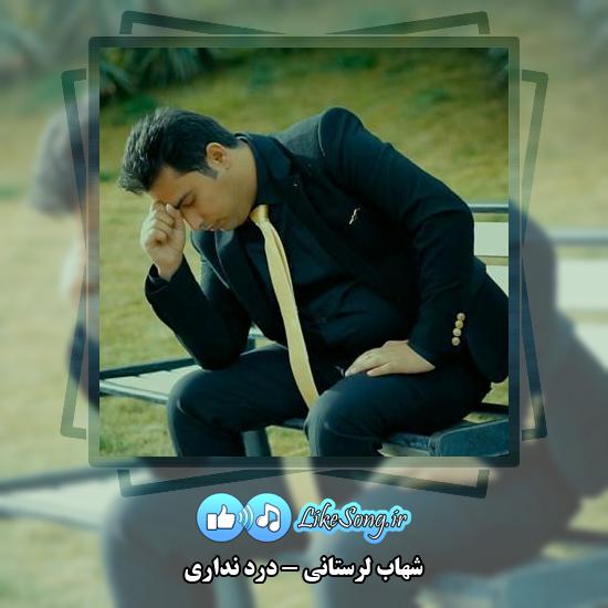 دانلود آهنگ شهاب لرستانی درد نداری 1 دانلود آهنگ شهاب لرستانی درد نداری
